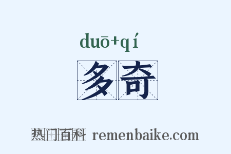 多奇是什么意思的图片
